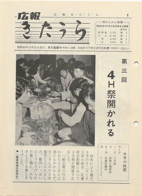 広報きたうら　第168号（昭和49年10月）の表紙