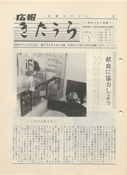 広報きたうら 第171号(昭和50年2月)の表紙