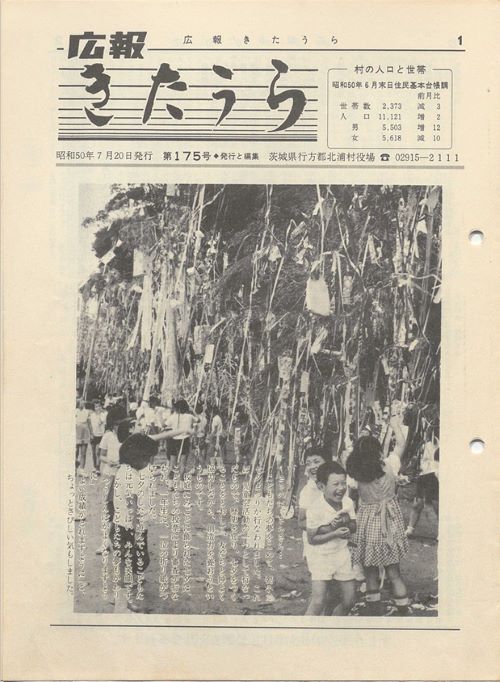 広報きたうら 第175号(昭和50年7月)の表紙