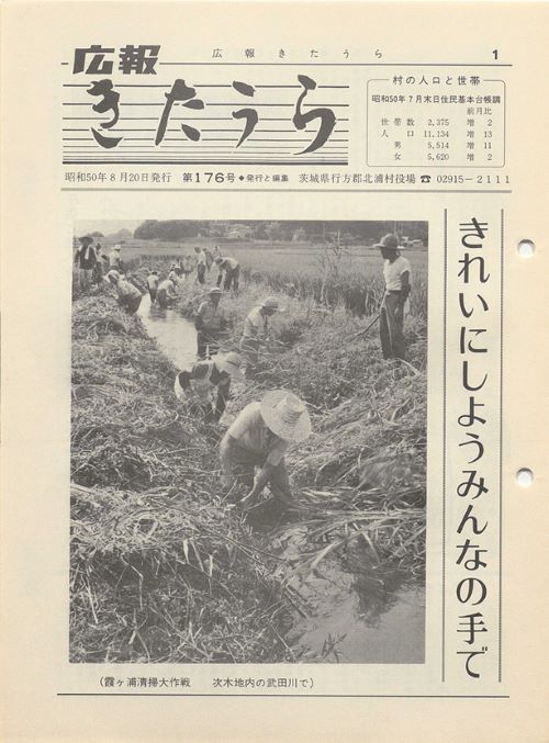 広報きたうら 第176号(昭和50年8月)の表紙