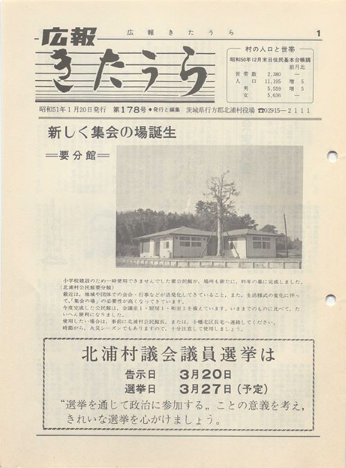 広報きたうら 第178号(昭和51年1月)の表紙