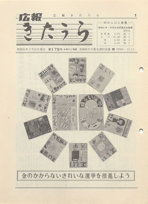 広報きたうら 第179号(昭和51年2月)の表紙