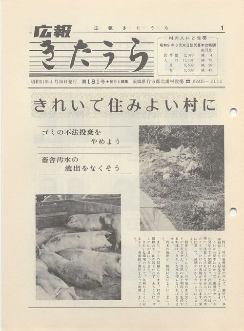広報きたうら 第181号(昭和51年4月)の表紙