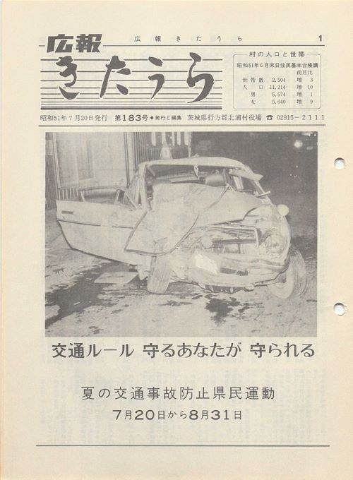 広報きたうら 第183号(昭和51年7月)の表紙