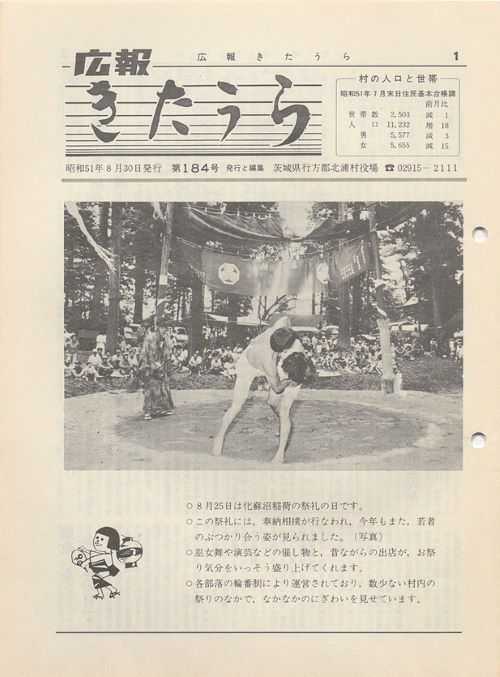 広報きたうら 第184号(昭和51年8月)の表紙