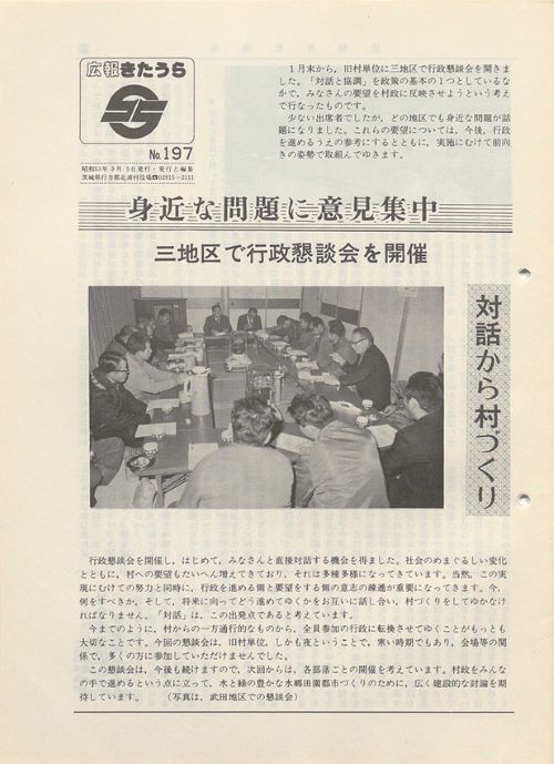 広報きたうら 第197号(昭和53年3月)の表紙