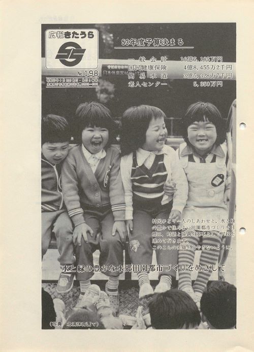 広報きたうら 第198号(昭和53年4月)の表紙