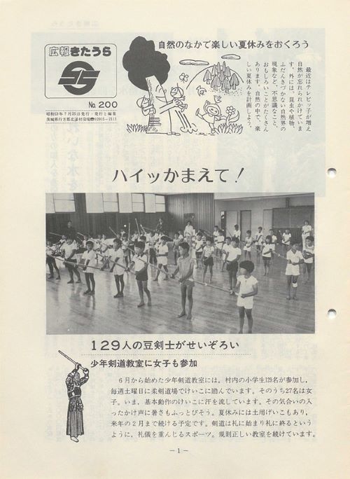 広報きたうら 第200号(昭和53年7月)の表紙