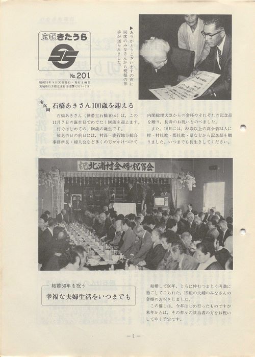 広報きたうら 第201号(昭和53年9月)の表紙