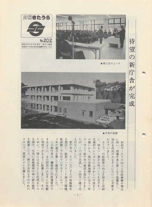 広報きたうら 第202号(昭和53年11月)の表紙