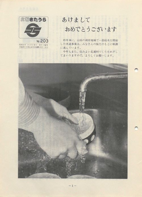 広報きたうら 第203号(昭和54年1月)の表紙