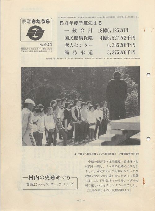 広報きたうら 第204号(昭和54年3月)の表紙