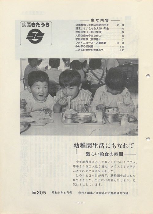 広報きたうら 第205号(昭和54年6月)の表紙