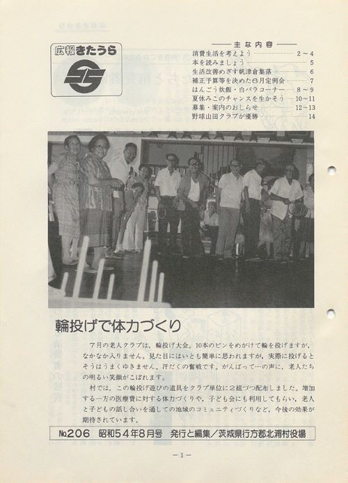 広報きたうら 第206号(昭和54年8月)の表紙