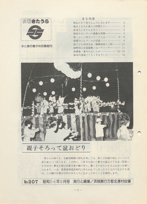 広報きたうら 第207号(昭和54年9月号)の表紙