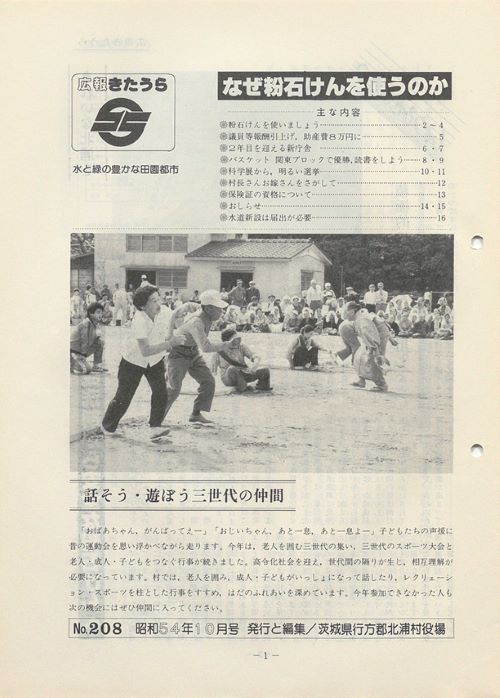 広報きたうら 第208号(昭和54年10月)の表紙