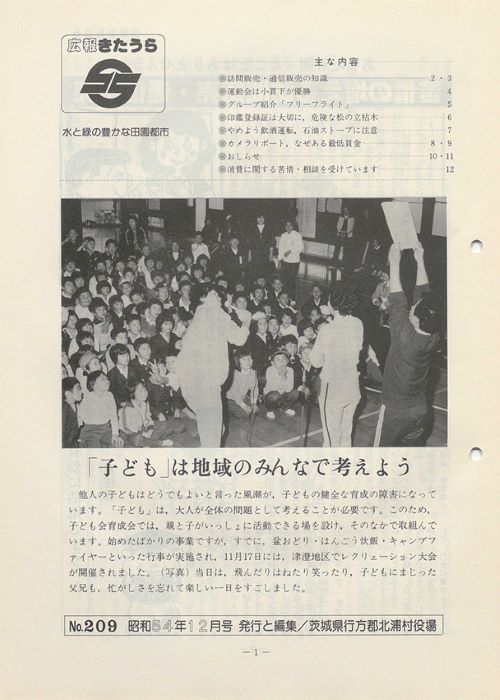広報きたうら 第209号(昭和54年12月)の表紙