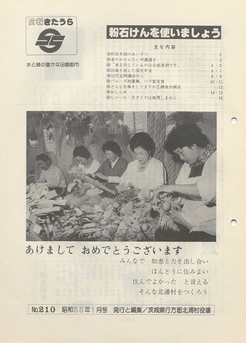 広報きたうら 第210号(昭和55年1月)の表紙