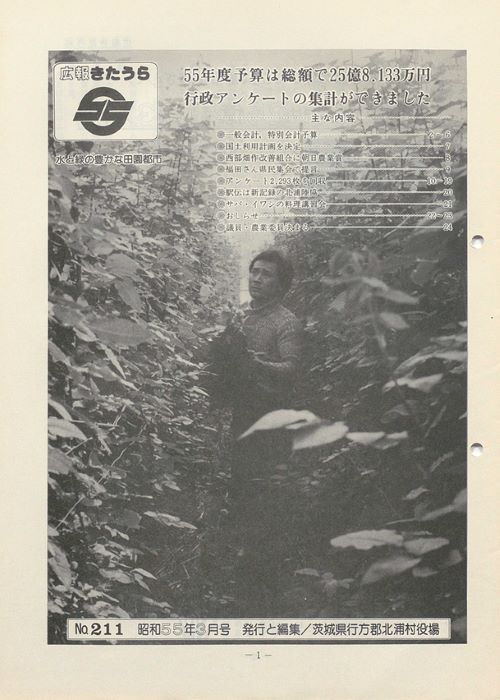 広報きたうら 第211号(昭和55年3月)の表紙