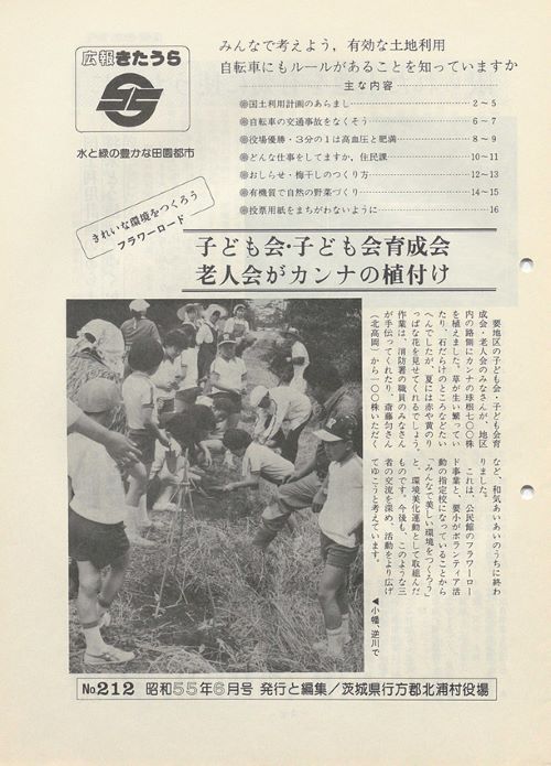 広報きたうら 第212号(昭和55年6月)の表紙