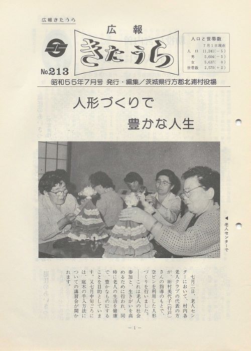 広報きたうら 第213号(昭和55年7月)の表紙
