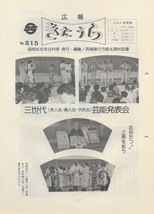 広報きたうら 第215号(昭和55年9月号)の表紙