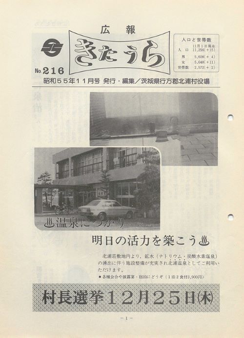 広報きたうら 第216号(昭和55年11月)の表紙