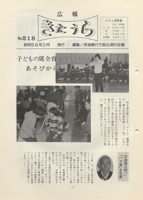広報きたうら 第218号(昭和56年3月)の表紙