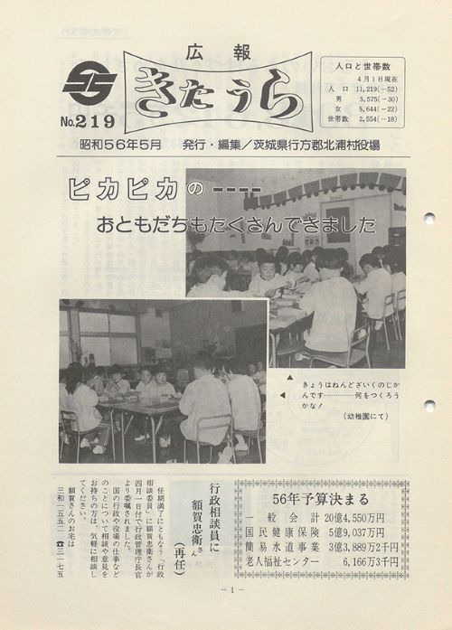 広報きたうら 第219号(昭和56年5月)の表紙