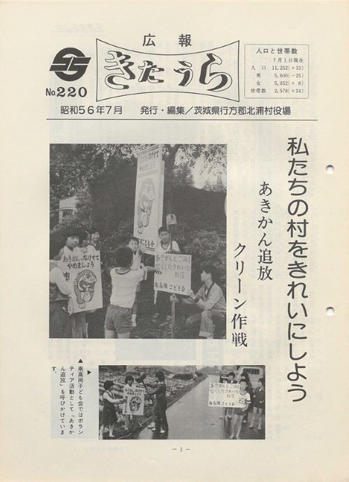 広報きたうら 第220号(昭和56年7月)の表紙