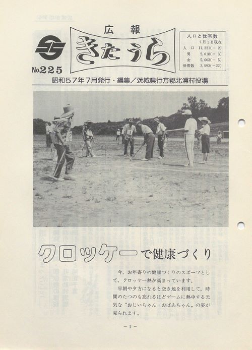 広報きたうら 第225号(昭和57年7月)の表紙
