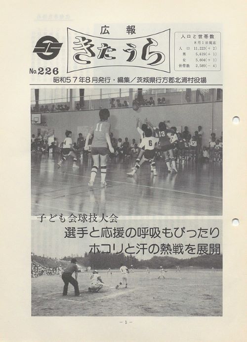 広報きたうら 第226号(昭和57年8月)の表紙