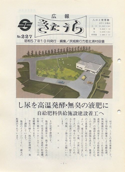 広報きたうら 第227号(昭和57年10月)の表紙