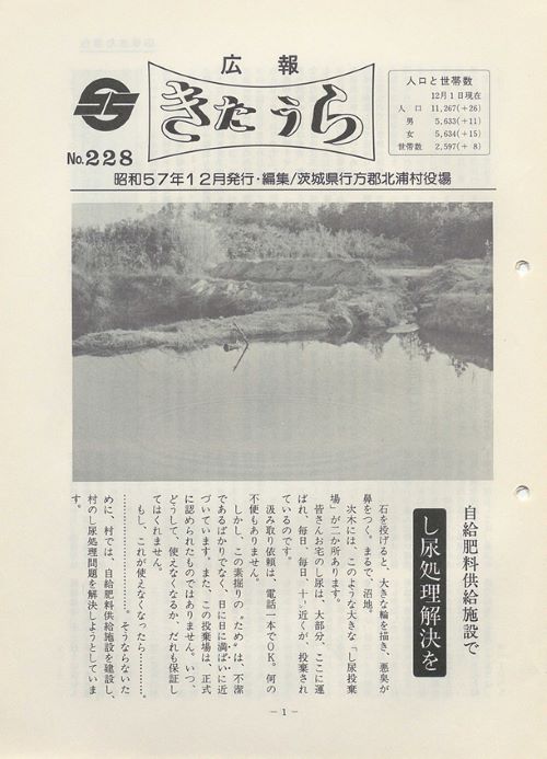 広報きたうら 第228号(昭和57年12月)の表紙