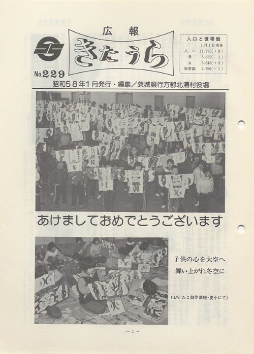 広報きたうら 第229号(昭和58年1月)の表紙
