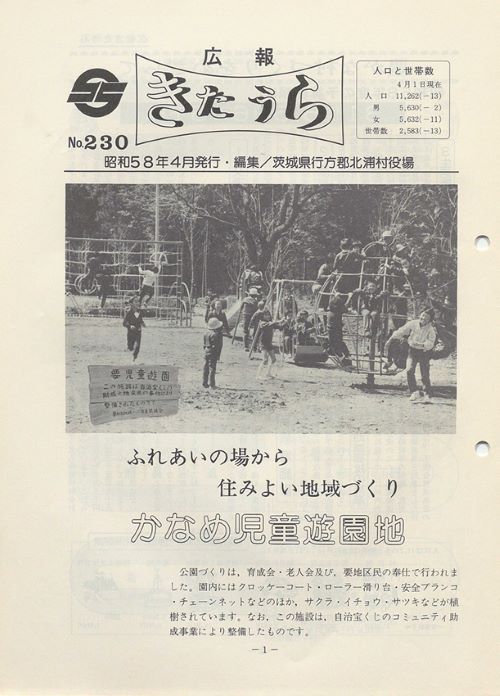 広報きたうら 第230号(昭和58年4月)の表紙