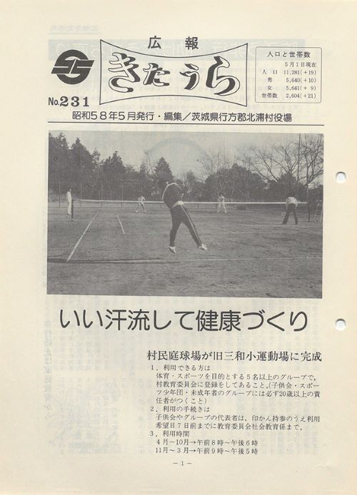 広報きたうら 第231号(昭和58年5月)の表紙
