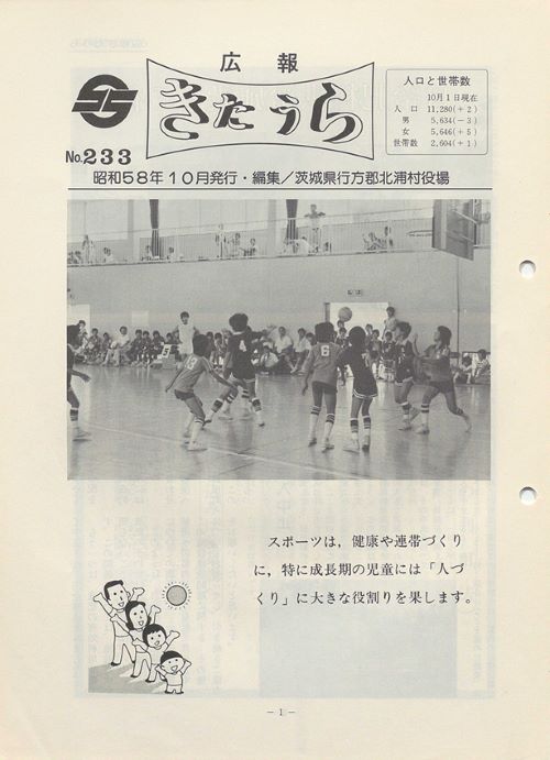 広報きたうら 第233号(昭和58年10月)の表紙
