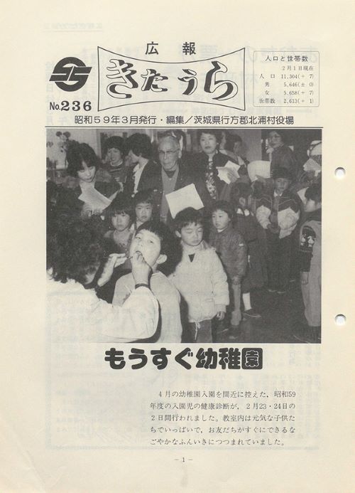 広報きたうら　第236号（昭和59年3月）の表紙
