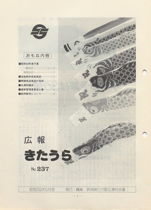 広報きたうら　第237号（昭和59年5月）の表紙