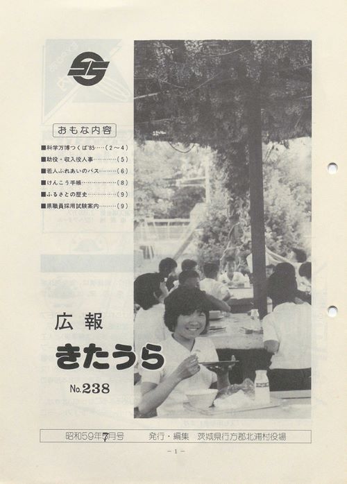 広報きたうら　第238号（昭和59年7月）の表紙