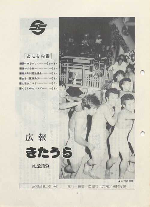 広報きたうら　第239号（昭和59年8月）の表紙
