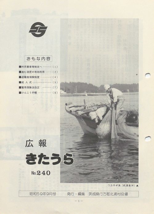広報きたうら　第240号（昭和59年9月）の表紙
