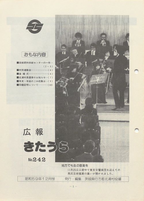 広報きたうら　第242号（昭和59年12月）の表紙