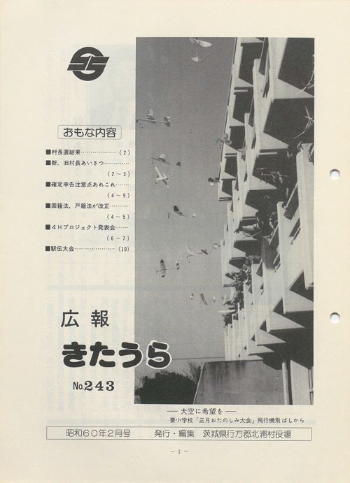 広報きたうら　第243号（昭和60年2月）の表紙