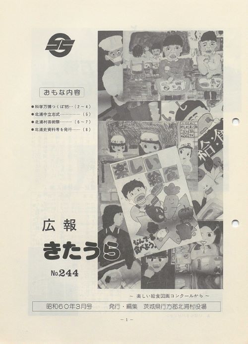 広報きたうら　第244号（昭和60年3月）の表紙