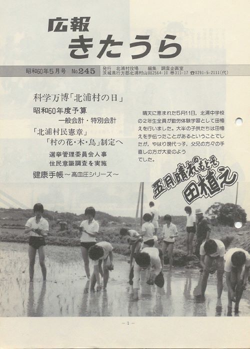 広報きたうら　第245号（昭和60年5月）の表紙