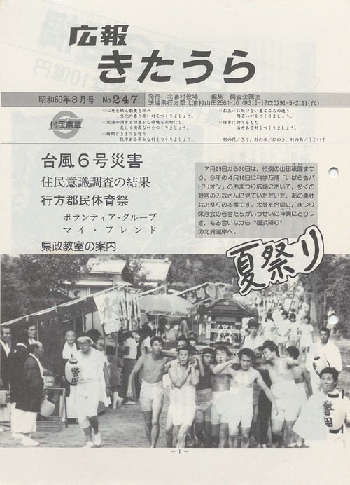 広報きたうら　第247号（昭和60年8月）の表紙