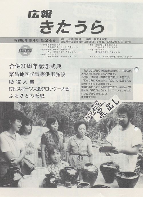 広報きたうら　第249号（昭和60年10月）の表紙