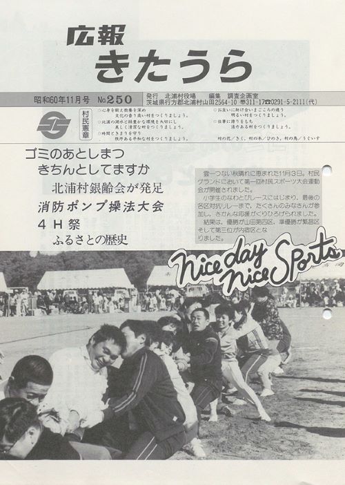 広報きたうら　第250号（昭和60年11月）の表紙